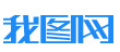  我图网